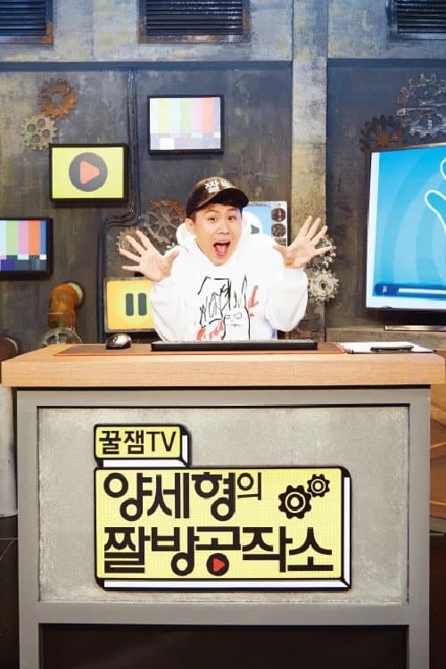 양세형의 짤방공작소 Season 1 poster