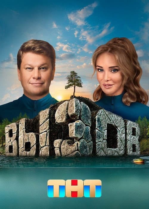 Вызов Season 1 poster