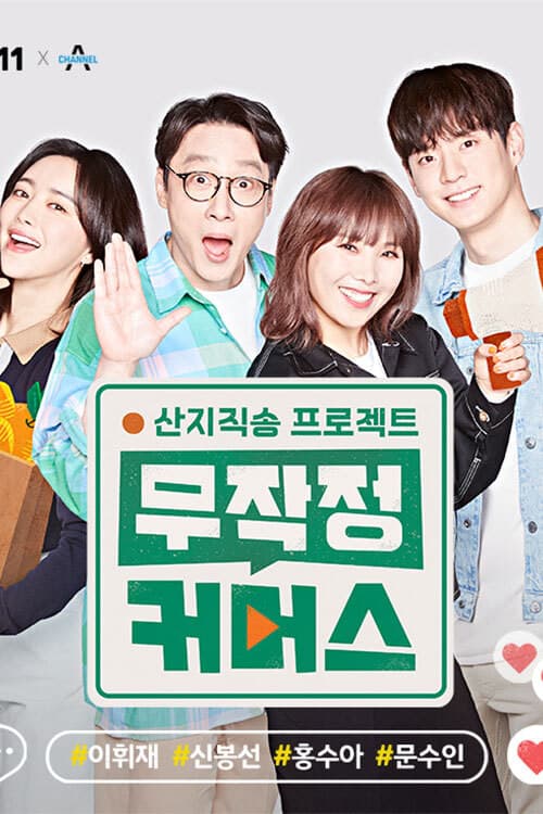 산지직송 프로젝트, 무작정 커머스 Season 1 poster