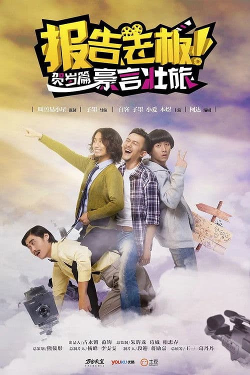 报告老板！贺岁篇 豪言壮旅 Season 1 poster