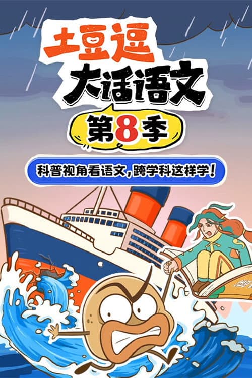 土豆逗大话语文 Season 8 poster