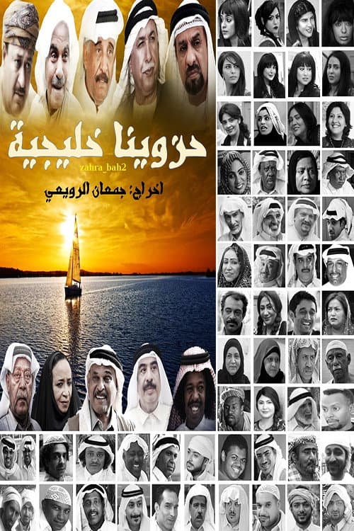 حزاوينا خليجية Season 1 poster