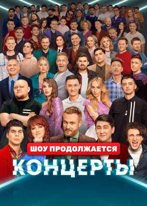 Концерты Season 1 poster