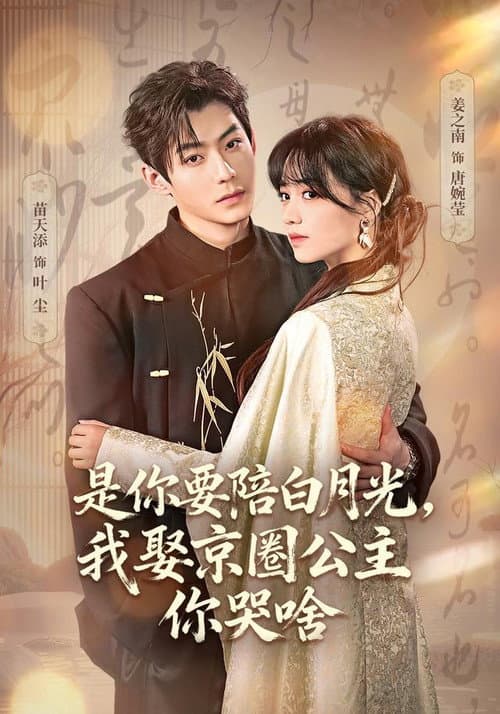 是你要陪白月光，我娶京圈公主你哭啥 Season 1 poster