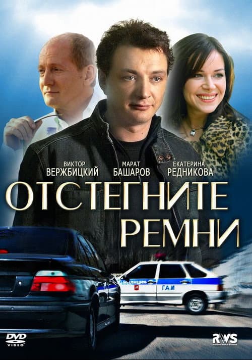Отстегните ремни Season 8 poster