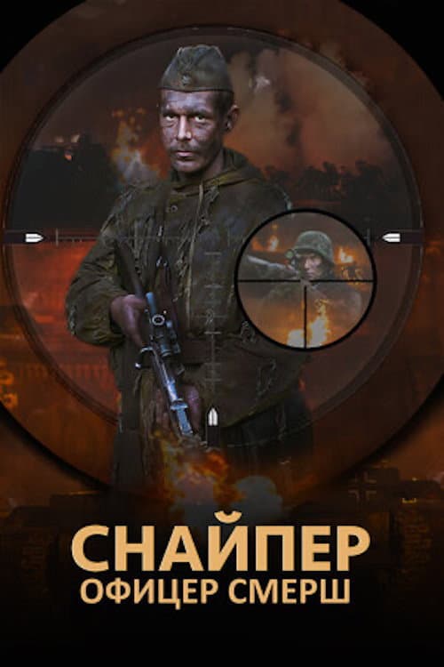 The Sniper. Officer SMERSH Season 1 poster
