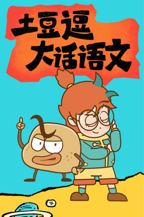 土豆逗大话语文 Season 12 poster
