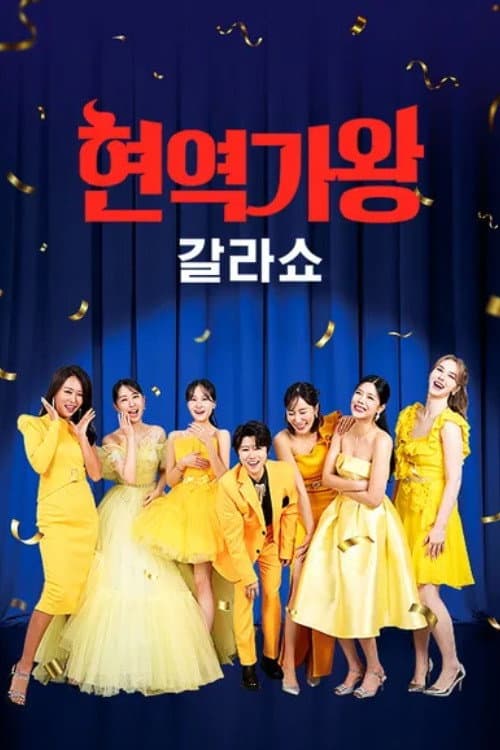 현역가왕 갈라쇼 Season 1 poster