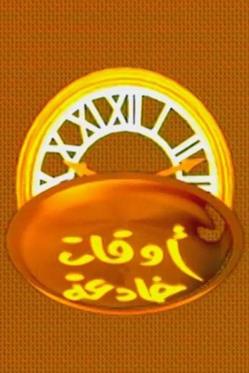 اوقات خادعة Season 1 poster
