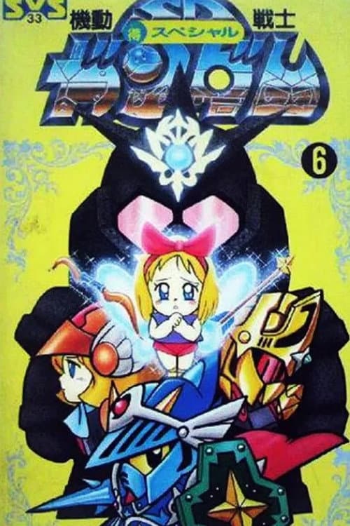 SDガンダム外伝 Season 1 poster
