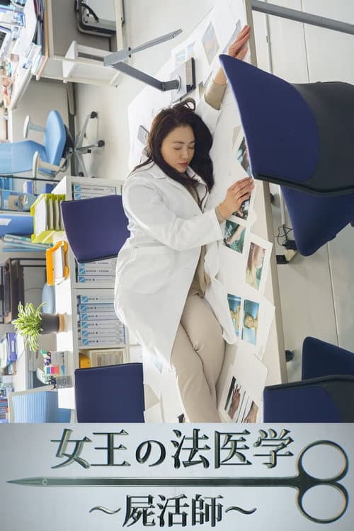 女王の法医学～屍活師～ Season 1 poster