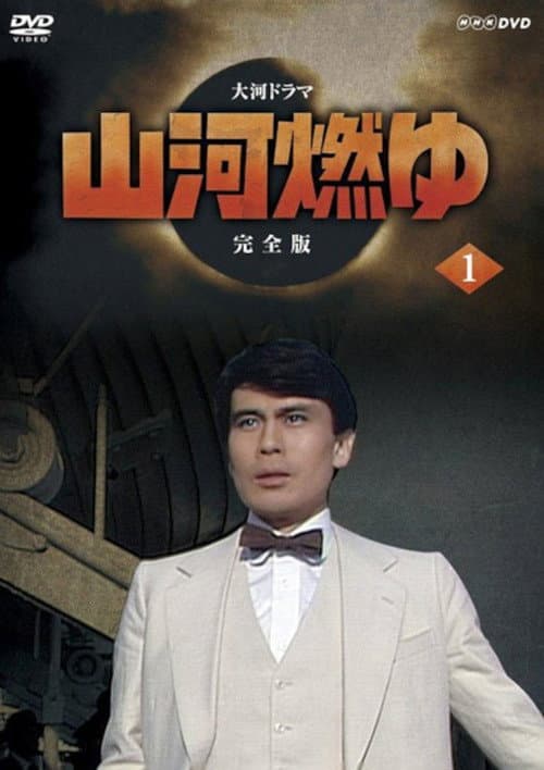 Burning Mountain River Season 1 poster