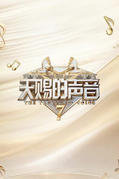The Voice (The Treasured of China) Season 7 poster
