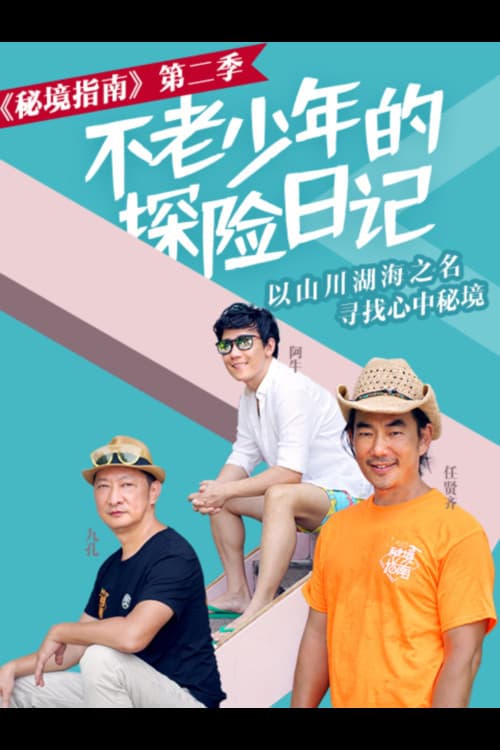 秘境指南 Season 2 poster
