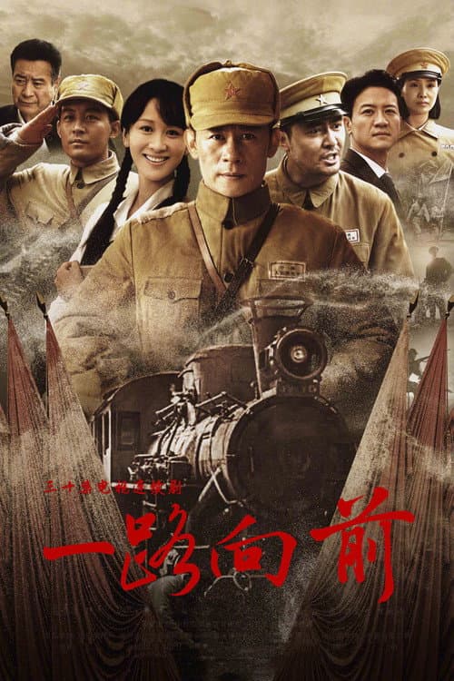一路向前 Season 1 poster