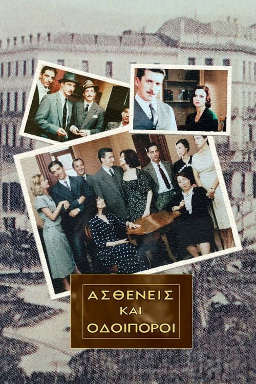 Ασθενείς Και Οδοιπόροι Season 1 poster