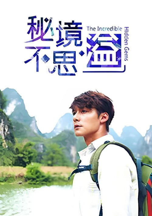 秘境不思溢 Season 1 poster