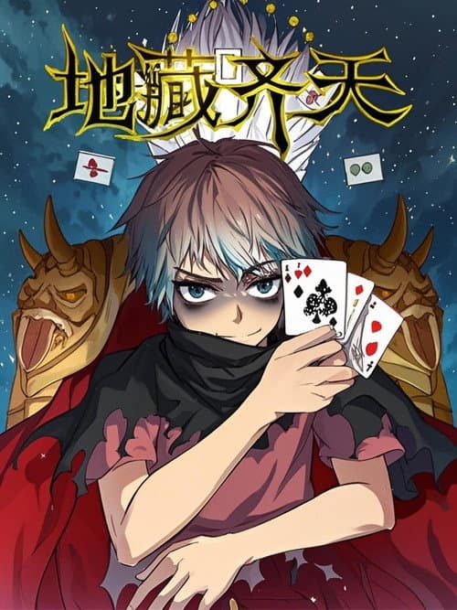 地藏齐天 漫动画 Season 1 poster