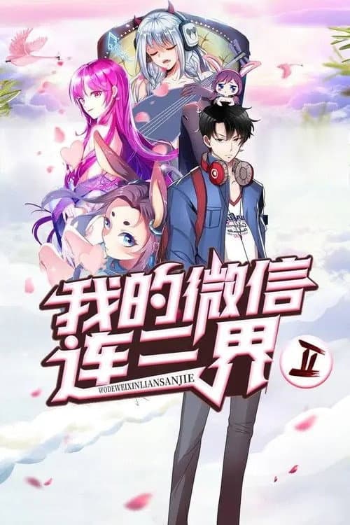 我的微信连三界 Season 1 poster