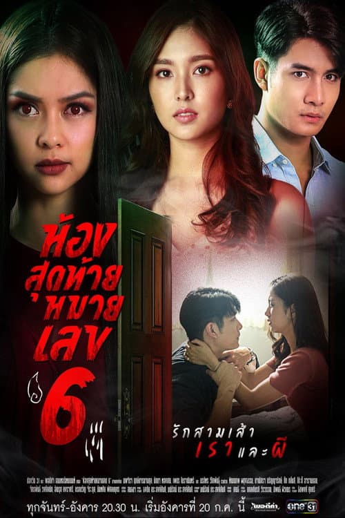 The Last Room No.6 Season 1 poster