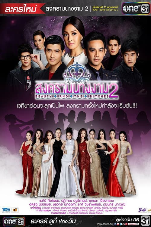 Beauty Queen War Season 2 poster