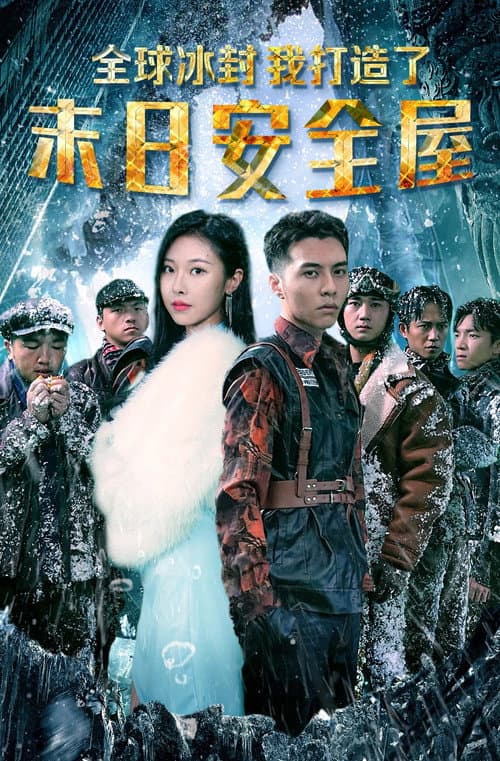 全球冰封：我打造了末日安全屋 Season 1 poster
