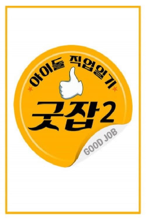아이돌 직업일기 굿잡 Season 2 poster