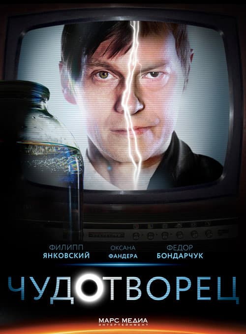 Чудотворец Season 1 poster