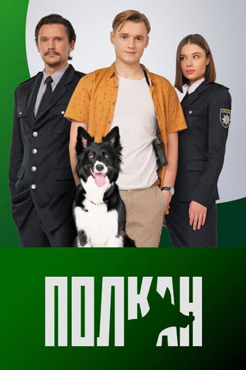 Polkan Season 1 poster