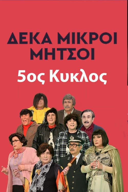 Deka Mikroi Mitsoi Season 5 poster
