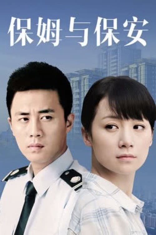 保姆与保安 Season 1 poster