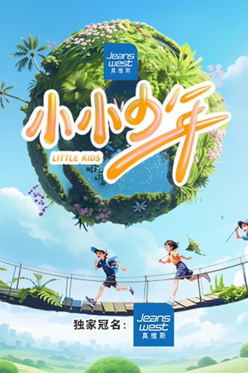 Little Kids Season 2 poster