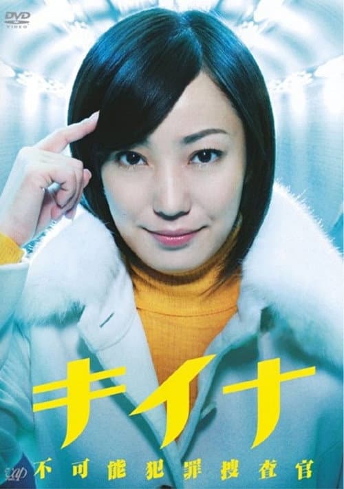 破案天才奇娜 Season 1 poster