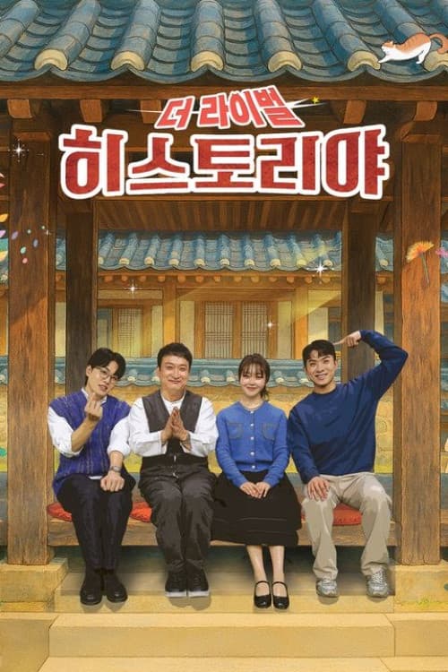 히스토리야 Season 6 poster