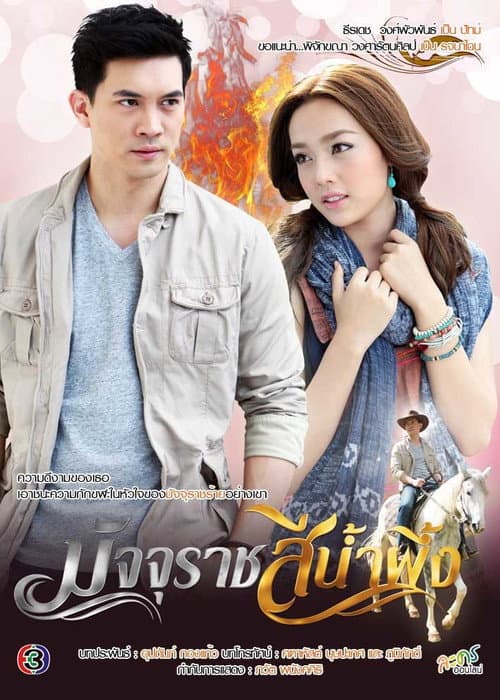Majurat See Nam Pueng Season 1 poster