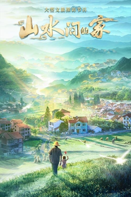 Homes in Beautiful China Season 4 poster