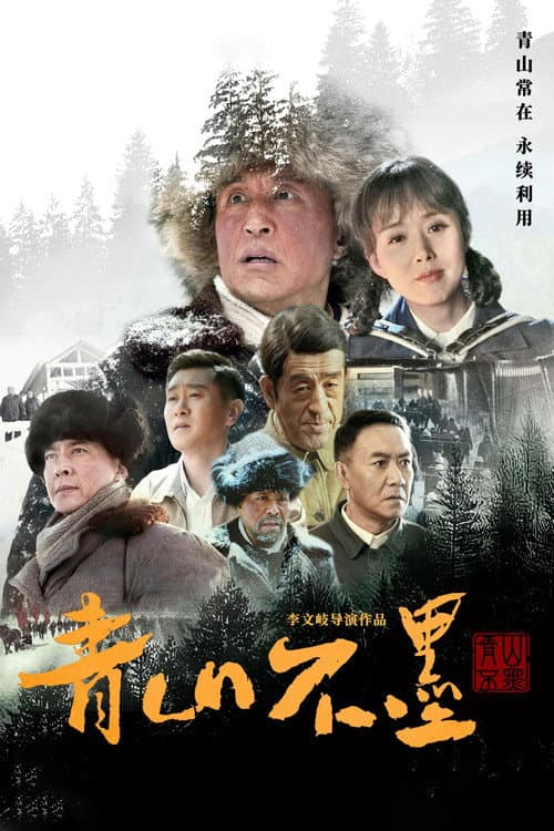 Green Mountains Don't Ink Season 1 poster
