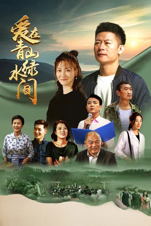 Love in the Green Mountains Season 1 poster