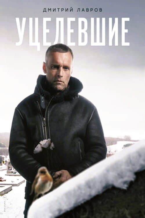 Уцелевшие Season 1 poster