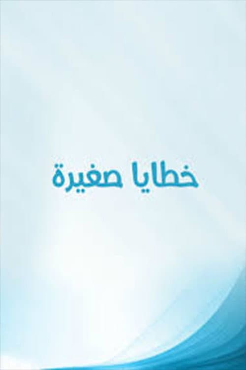 Khataya Saghira Season 1 poster