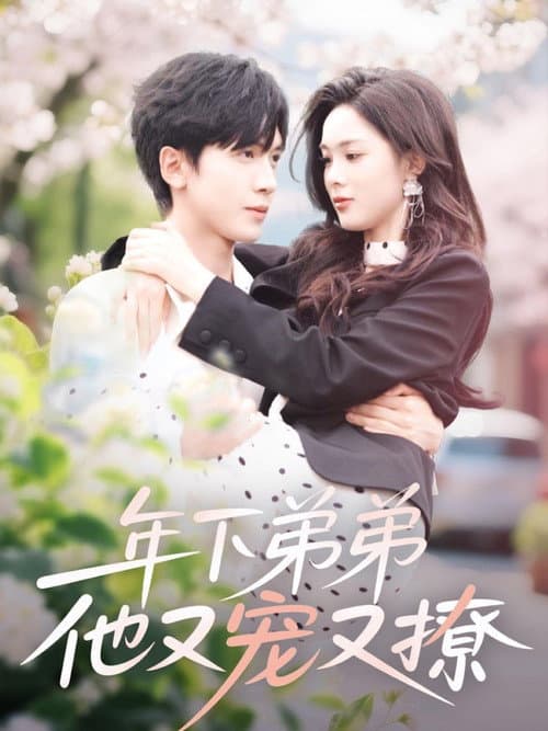 年下弟弟他又宠又撩 Season 1 poster