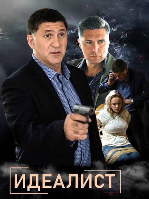 Идеалист Season 1 poster