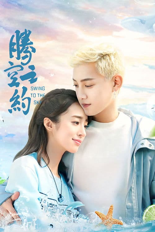 Swing to the Sky Season 1 poster