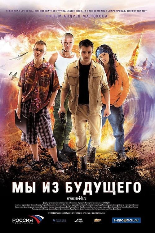 We Are From the Future Season 1 poster