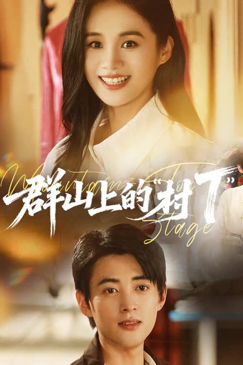 群山上的“村T” Season 1 poster