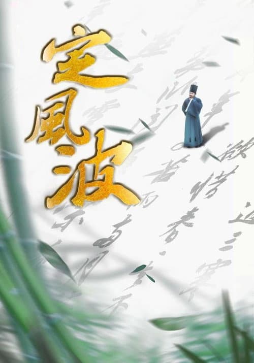 Calming the Waves Season 1 poster