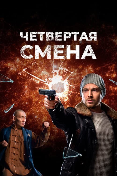 Четвертая смена Season 1 poster