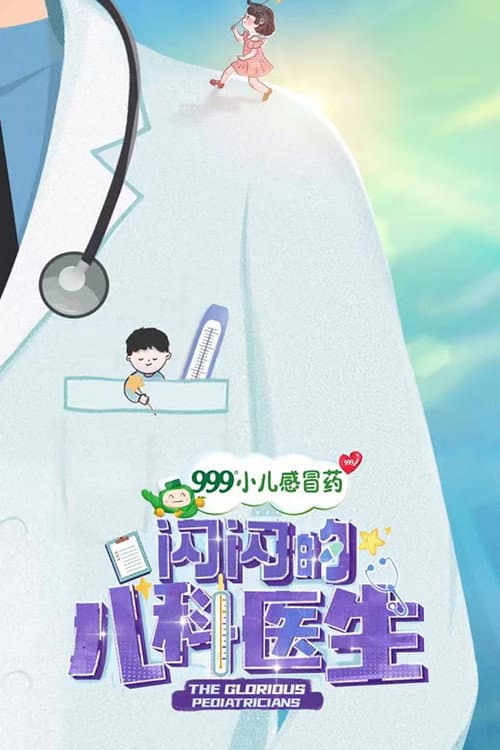 The Glorious Pediatricians Season 4 poster