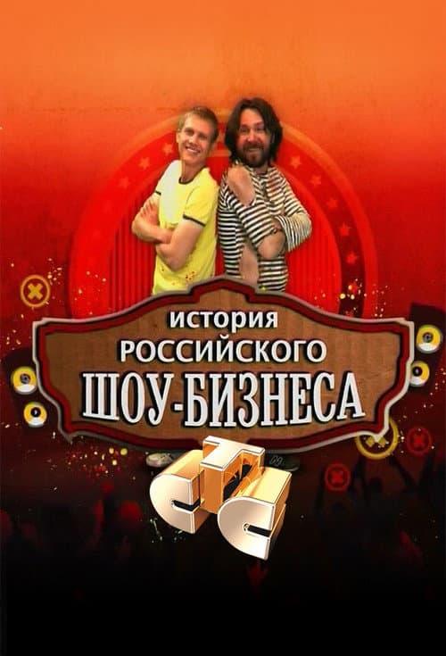 История российского шоу-бизнеса Season 1 poster