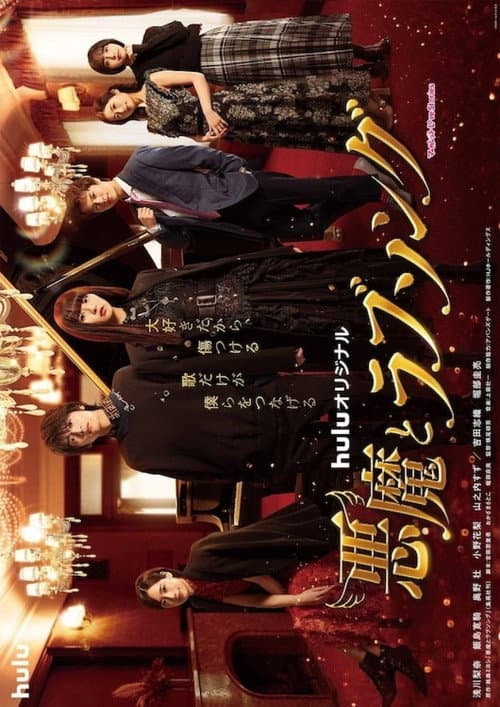 A Devil and Her Love Song Season 1 poster